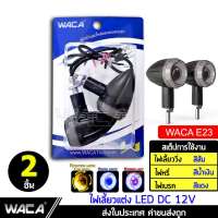 WACA E23 ไฟเลี้ยวทรงกลม LED (ไฟเลี้ยว+ไฟหรี่+ไฟเบรค ในตัว) สำหรับมอเตอร์ไซค์ทุกรุ่น Classic ไฟเลี้ยวแต่ง ของแต่งรถ กันน้ำ for GPX Vespa Kawasaki Suzuki Lifan ไฟเลี้ยว Classic ไฟเลี้ยว Stallions ไฟสปอร์ตไลท์มอเตอร์ไซค์ ^FSA ไฟสปอร์ตไลท์ led 12v