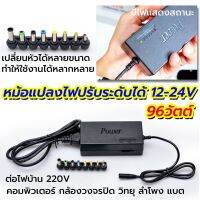 หม้อแปลง 12-24V 96W อะแดปเตอร์ชาร์จมัลติฟังก์ ชั่นปรับโวลต์ได้ตั้งแต่ 12-24V พร้อมหัวแจคหัวแปลงอะแดปเตอร์