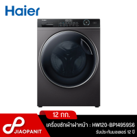 HAIER เครื่องซักผ้าฝาหน้า INVERTER 12 กก. รุ่น HW120-BP14959S6