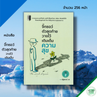 หนังสือ จิ๊กซอว์ตัวสุดท้ายวางไว้เติมเต็มความสุข I จิตวิทยา พัฒนาตนเอง ทัศนคติ เมื่ความโกรธมาเยือน