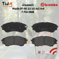 Brembo Black ผ้าเบรคหน้า Mazda BT-50 2500 3000 4x2 4x4 P24 086B