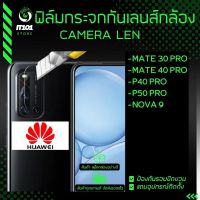 ฟิล์มกระจก กันเลนส์กล้อง Huawei รุ่น P50 Pro, P40 Pro, Nova 9, Mate 40 Pro, Mate 30 Pro