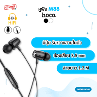 Hoco รุ่น M88 หูฟังพร้อมปุ่มกด รับ/วางสายและไมโครโฟนในตัว ทรง In ear