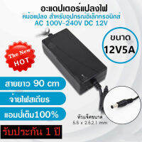 อะแดปเตอร์ แปลงไฟ อย่างดี (Adapter) 12V 5A หม้อแปลง สำหรับกล้องวงจรปิดหรืออุปกรณ์อิเล็กทรอนิกส์ สายยาว90cm ทนทาน จ่ายไฟสเถียร แอมป์เต็ม100%