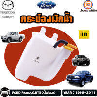 Mazda,Ford กระป๋องพักน้ำ สำหรับใส่รถรุ่น Ford ranger Fเรนเจอร์, Fighterไฟเตอร์,BT50 ปี1998-2011 แท้