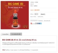 BIG GAME (B) บิ๊ก เกมส์ (พิเศษ) 40 ml. 1,000 บาท รายละเอียดตามในรูป #ลำปำ # ไก่ชน #ของแท้ #ของใหม่