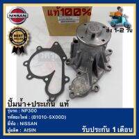 ปั้มน้ำ+ประเก็น  แท้(B1010-5X00D)ยี่ห้อNISSANรุ่น NP300ผู้ผลิตAISIN