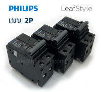 PHILIPS เมนเบรคเกอร์ตู้ไฟ 2 สาย 10kA รุ่น LeafStyle แบบ Plug-On ขนาด 32A 50A 63A