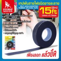 เทป เทปพันสายไฟชนิดยางละลาย 19mm x 0.76mm x 5m เทปพันละลายสายไฟ ทำจากยาง EPR (Ethylene Rubber) ชนิดพิเศษ