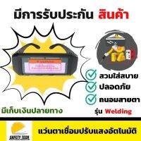 แว่นตาเชื่อมปรับแสงอัตโนมัติ CALSO รุ่น Welding  เชื่อมได้ทั้งวันไม่ปวดตา ใช้ได้ทั้งแบบสวมและแบบคาดศีรษะ เหมาะสำหรับงานเชื่อมและงานตัด รับประกันสินค้า 1 ปี SafetyTech Shop