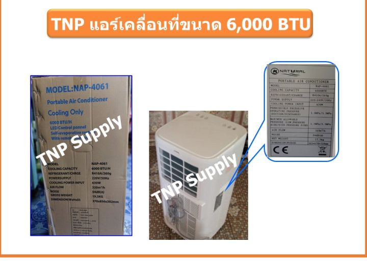 natural-แอร์เคลื่อนที่-แอร์เต้นท์-ขนาด-6-000-btu-พร้อมเต้นท์เก็บความเย็น-ขนาด-5-ฟุต