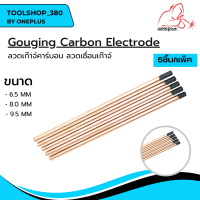ลวดเก๊าจ์คาร์บอน ลวดเชื่อมเก๊าจ์ Gouging Carbon Rod / แพ็ค 5 ชิ้น