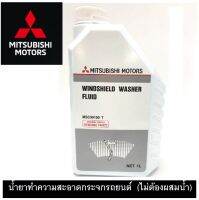 น้ำยาทำความสะอาด กระจกรถยนต์ MITSUBISHI น้ำยาพร้อมใช้งาน (ไม่ต้องผสมน้ำ) Part No. MSC99100 T