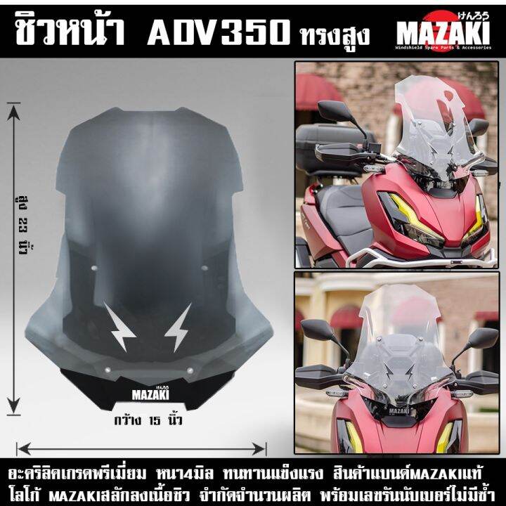 adv350-ชิวหน้า-สูง23นิ้ว-แบนด์mazaki