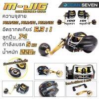 รอก OCEAN SEVEN M-JIG รอกเบท กำลังเบรค 5 Kg ระบบภายในแข็งแรงจัดเต็ม และมาด้วยระบบหน่วงแม่เหล็กปรับได้หลายระดับ อัตรทด6.3:1