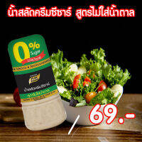 น้ำสลัดครีม ซีซ่าร์ สูตรไม่ใส่น้ำตาล ขนาด 150 กรัม Pure foods ตราเพียวฟู้ดส์ PURESQUARE SHOP