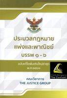 ประมวลกฎหมายแพ่งและพาณิชย์ ฉบับแก้ไขล่าสุด 2566 (พร้อมพ.ร.บ.หลักประกันทางธุรกิจฯ) (เล่มกลาง ปกอ่อน) The Justice Group