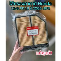 **แท้ศูนย์** ไส้กรองอากาศ Honda Civic FD 1.8 ปี 2006-2011 รหัส.17220-RNA-Y00