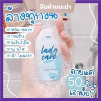 เลดี้แคร์ หอยหวาน ครีมล้างหอย  เจลทำความสะอาดจุดซ่อนเร้น RADA