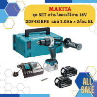 Makita ชุด SET สว่านไขควงไร้สาย 18V DDF481RFE  แบต 3.0Ah x 2ก้อน BL #NT   ถูกที่สุด