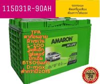 เพิ่งเข้ามาสดๆ แบตเตอรี่ยี่ห้อAMARON สำหรับรถแต่งซิ่งไฟแรง 115D31R รุ่นDragon eye Tfr Vega Cameo Frighter Bt50เก่า  Strada L200 G-wagon Commuter Hiace tiger Big-m Frontier H1 Rangerเก่า