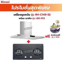 RINNAI เครื่องดูดควัน รุ่น RH-C119-SS พร้อมเตาฝัง RH-C119-SS+LBG-952  ฟรี หัวปรับเซฟตี้ รุ่น L-325S