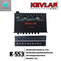 PRE 7 BAAND KEVLAR รุ่น K-553 ปรีแอมป์รถยนต์ ปรีโมแรงๆ 7 แบนด์ โมตัวปรับเสียง