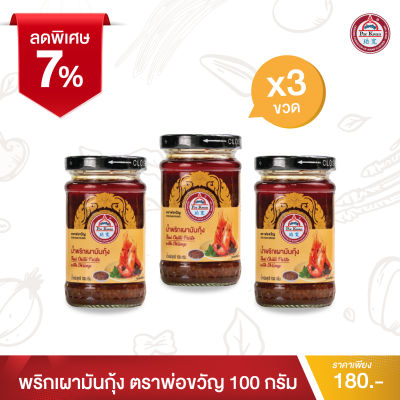พ่อขวัญ Official Store - พริกเผามันกุ้ง 100กรัม (3 กระปุก) - Por Kwan chilli paste with shrimp 100g (3 pcs)