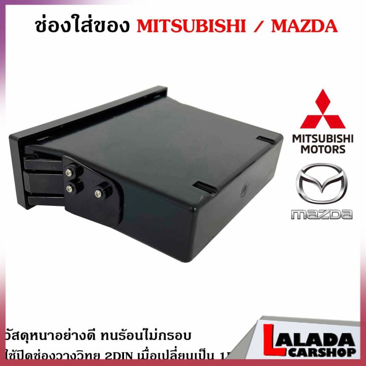 ของแท้ช่องใสของวิทยุ-1din-mitsubishi-mazda-เก๊ะใส่ของ-ช่องใส่ของ-เก๊ะช่องใส่ของ-ใช้ปิดช่องวางวิทยุ-2din