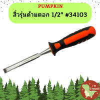 Pumpkin สิ่วรุ่นด้ามตอก 1/2" #34103