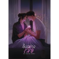 หนังสือ ขึ้นอย่างเสือ โดย : ennice.