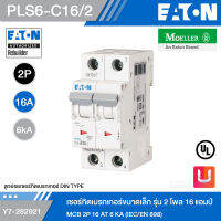 EATON PLS6-C16/2 เซอร์กิตเบรกเกอร์ขนาดเล็ก รุ่น 2 โพล 16 แอมป์ MCB 2P 16 AT 6 KA (IEC/EN 898) รหัส Y7-282921 สั่งซื้อได้ที่ร้าน Uelectric