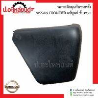 พลาสติกมุมกันชนหลัง นิสสันฟรอนเทียร์ (Nissan Frontier)แท้ศูนย์ R=85024-2TGOA / L=85025-2TGOA