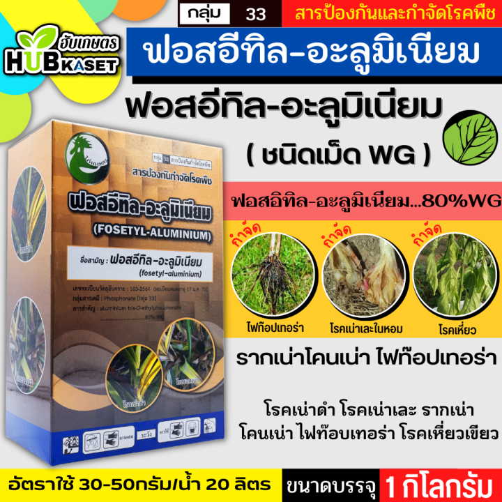 ฟอสอีทิล-อะลูมิเนียม-ไก่เกษตร-ชนิดเม็ด-1กิโลกรัม-ใช้ป้องกันกำจัดโรครากเน่า-โคนเน่า