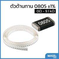 ตัวต้านทาน 0805 ±1% 0Ω - 91Ω 1/8W Resistor SMD SMT R R0805 E24 Series standard resistance value