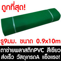 ตาข่ายพลาสติก รู 9 มม. 0.9x10ม. สีเขียว ตาข่ายPVC ตาข่ายพีวีซี ตาข่าย ตาข่ายคอกสัตว์ ตาข่ายรั้ว ตาข่ายล้อมไก่ ตาข่ายอเนกประสงค์ Plastic Mesh