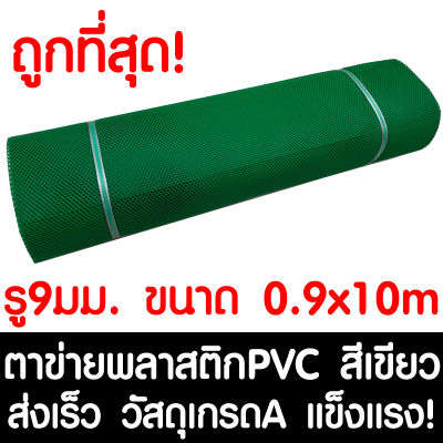 ตาข่ายพลาสติก รู 9 มม. 0.9x10ม. สีเขียว ตาข่ายPVC ตาข่ายพีวีซี ตาข่าย ตาข่ายคอกสัตว์ ตาข่ายรั้ว ตาข่ายล้อมไก่ ตาข่ายอเนกประสงค์ Plastic Mesh