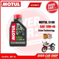 เซต Motul 5100 4T แท้ สูตร ester10W40 สำหรับ YAMAHA R15 , MT-15 ครบชุด