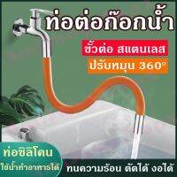 สายยางต่อก๊อก งอได้ ดัดได้ 360องศา เอนกประสงค์ วัสดุสแตนเลส ซิลิโคลน ใช้กับอ้างล้างหน้า ล้างมือ ล้างจาน ห้องน้ำ ก๊อกน้ำi