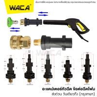 WACA อะแดปเตอร์หัวฉีด ข้อต่อฉีดโฟม อะแดปเตอร์ท่อเครื่องล้างแรงดันสูง เครื่องฉีดน้ำแรงดันสูง ข้อต่อกระบอกฉีดโฟม ข้อต่อปืนโฟม ข้อต่อสำหรับปลายปืน สำหรับต่อปลายปืนอัดฉีด แปลงเป็นเกลียว1/4 (1ชิ้น)  #149 ^FSA