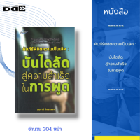 หนังสือ คัมภีร์พิชิตความเป็นเลิศ : บันไดลัดสู่ความสำเร็จในการพูด : ทางลัดในศิลปะการพูดสำหรับผู้นำ เพื่อแก้ไขปัญหาพัฒนาทีมและองค์กร