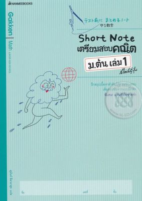 Bundanjai (หนังสือคู่มือเรียนสอบ) Short Note เตรียมสอบคณิต ม ต้น เล่ม 1 สไตล์ญี่ปุ่น เฉลย