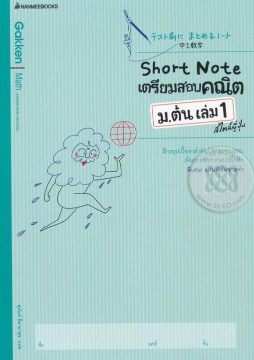 bundanjai-หนังสือคู่มือเรียนสอบ-short-note-เตรียมสอบคณิต-ม-ต้น-เล่ม-1-สไตล์ญี่ปุ่น-เฉลย