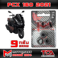 เม็ด ตุ้ม แรงเหวี่ยง ตุ้มถ่วงน้ำหนัก ใส่ชาม รุ่น PCX 160 ยี่ห้อ TCA น้ำหนัก 9 กรัม แพ็ค 3 เม็ด ส่งเร็วมาก ส่งทั่วไทย มีเก็บปลายทาง