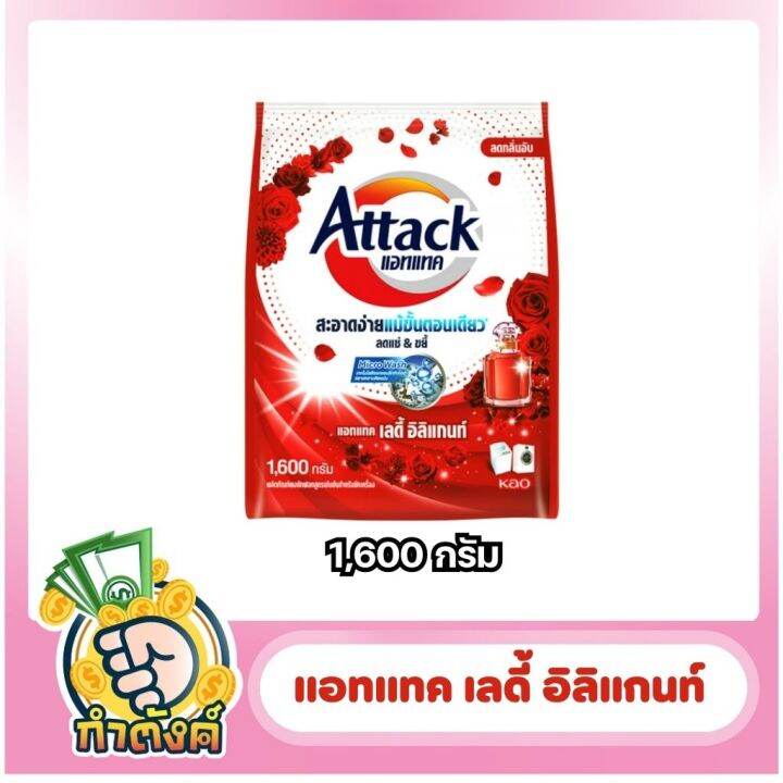 attack-ผงซักฟอก-1500-1700-g