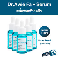 Fa Serum Dr.awie เซรั่มขวดฟ้าแก้ฝ้า 5 ขวด 90 ml แก้ฝ้า กระ จุดด่างดำ รอยสิว รอยดำจากสิว จบปัญหาฝ้าสะสม เซรั่มสำหรับคนเป็นฝ้า