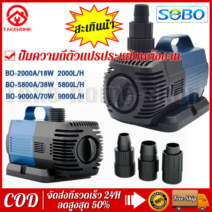 sobo-ปั๊มน้ำตู้ปลา-70w-9000l-h-bo-2000a-4800a-5800a-8000a-9000a-ปั๊มน้ำแปลงความถี่-ปั๊มสะเทินน้-ใช้ทำระบบกรองหรือปั๊มน้ำหมุนเวียน