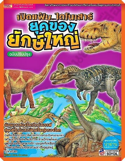หนังสือ-เปิดแฟ้มไดโนเสาร์-ยุคของยักษ์ใหญ่-mis