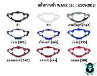 หน้ากากหน้า WAVE 110 i (2009-2018) งานหนาอย่างดี สีสด เงาตาแตก