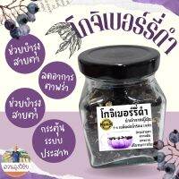 โกจิเบอร์รี่ดำ (Black Goji Berry)  เกรด Premium นำเข้าจากญี่ปุ่น ขนาด 55 กรัม